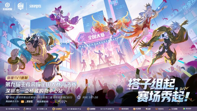 搭子组起，赛场秀起！第九届王者荣耀全国大赛海选赛深圳市-立桥城站开赛！